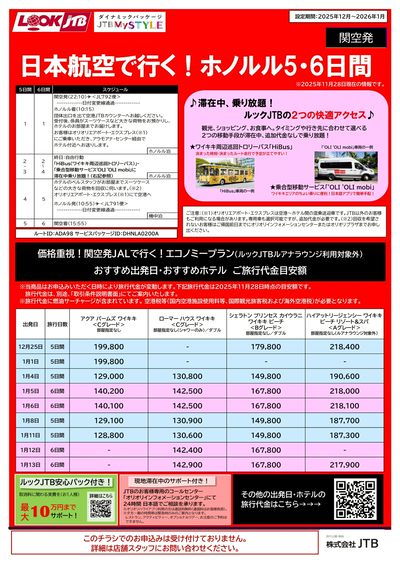 関空発「日本航空で行く!ホノルル5・6日間」選べる2つの移動手段が滞在中、追加代金なしで乗り放題!