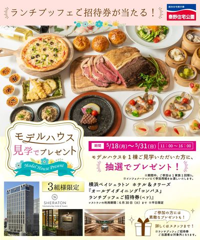 5/18-31 ★特別企画★抽選でランチブッフェ券が当たる!