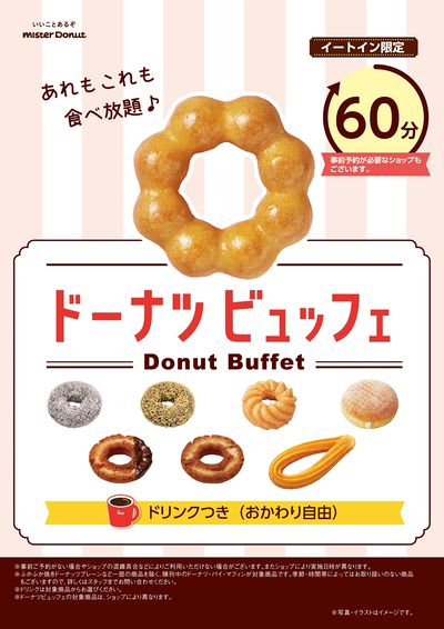 ドーナツビュッフェ