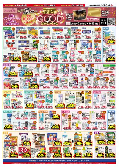 3月3日~8日 ポイント10倍セール