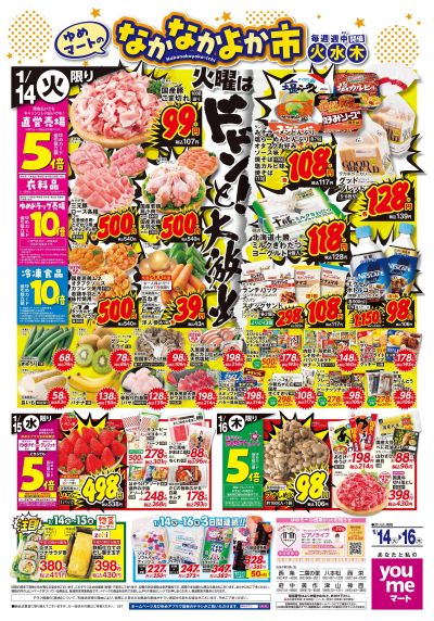 1/14号 1週間チラシ オモテ