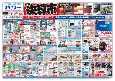 コメリパワー 9/11号 半期決算市 オモテ