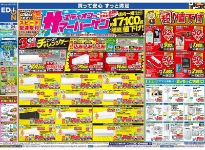 エディオンのサマーバーゲン(オモテ)