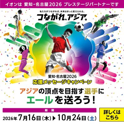 応援メッセージキャンペーン