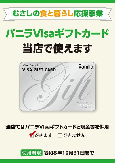 バニラVisaギフトカード 当店で使えます
