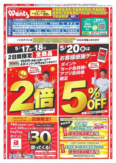 5/17~20 ウォンツチラシ オモテ