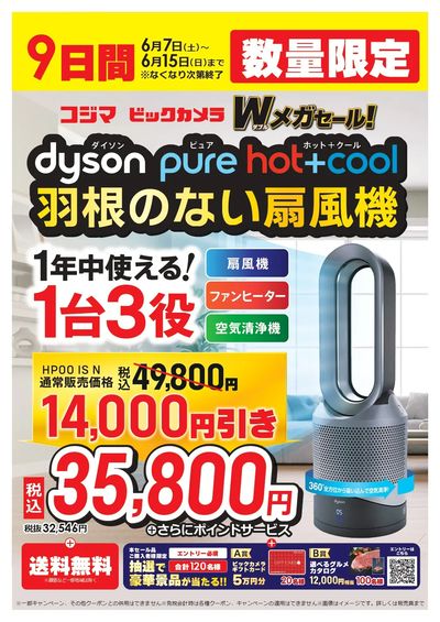 【6/7(土)~15(日)】Wメガセール!dyson羽根のない扇風機