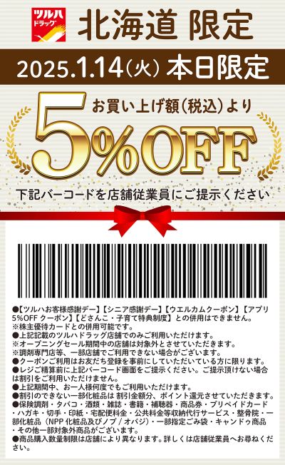 本日限定!お買い上げ額(税込)より5%OFFクーポン配信!!