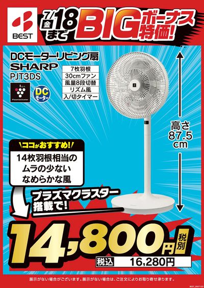 7月18日まで!BIGボーナス特価!