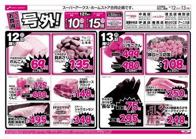 4/12-13 ラルズのお買得 号外!