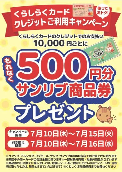 7月 くらしらくカードクレジットご利用キャンペーン開催中!!