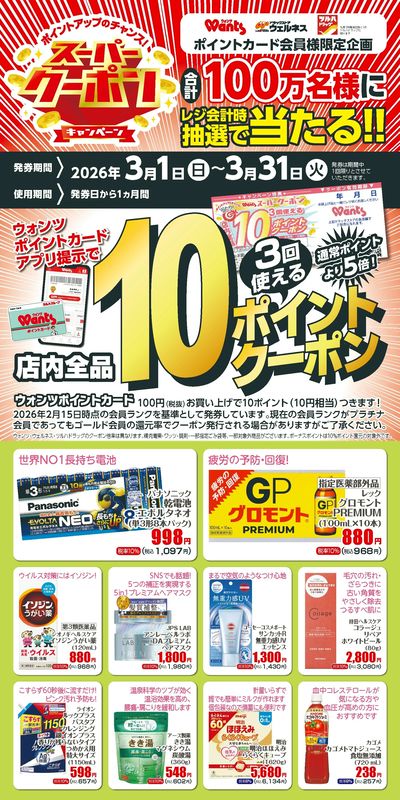 3月 ウォンツスーパークーポン 10ポイント