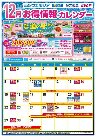 12月お得カレンダー