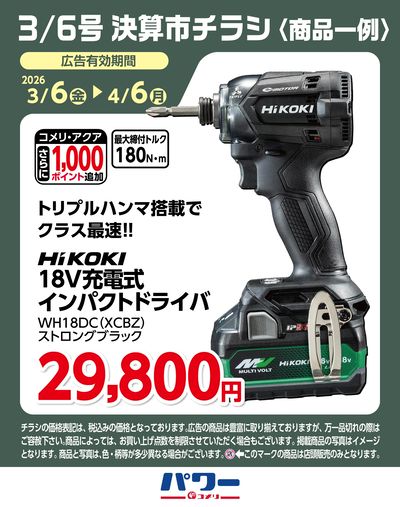 3/6号 決算市チラシ〈商品一例〉4