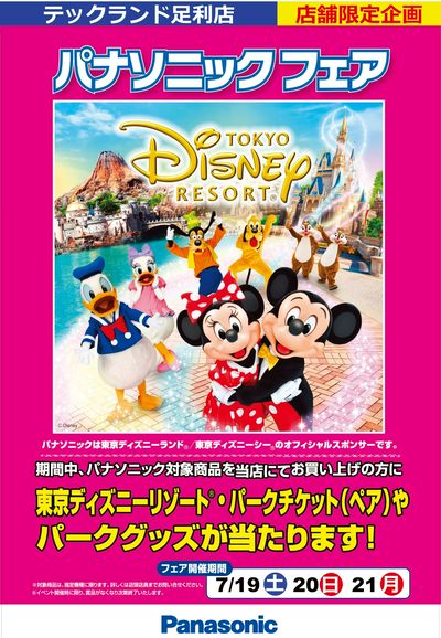 店舗限定 パナソニックフェア