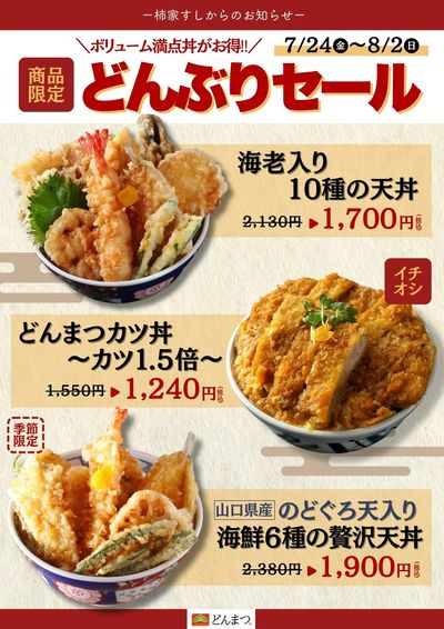 柿家すしからのお知らせ!どんぶり専門店「どんまつ」でお得なセール☆彡