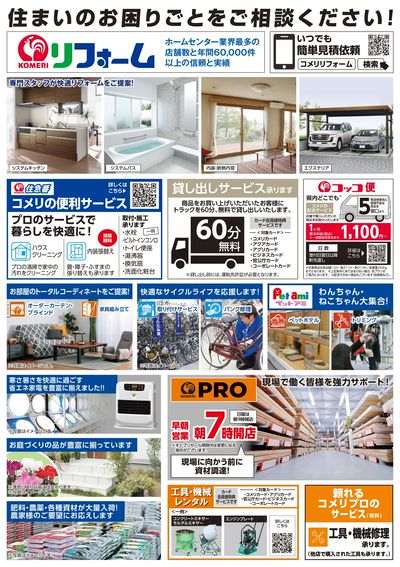 〈予告〉コメリパワー黒埼店 12月12日(金)オープン ウラ