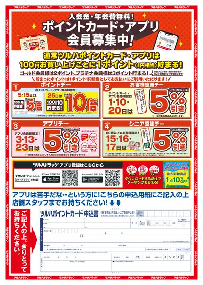 3/11~26 ツルハドラッグアイランドシティ店オープン事前チラシ 裏