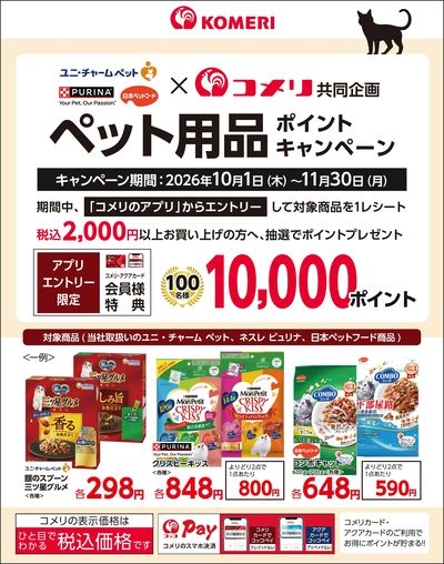 〈ユニ・チャーム ペット、ネスレ ピュリナ、日本ペットフード〉ペット用品ポイントキャンペーン