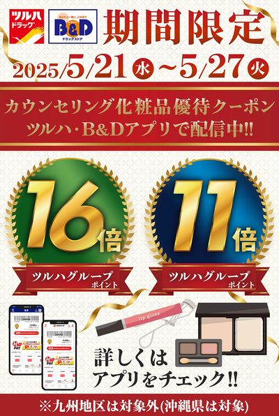 カウンセリング化粧品優待クーポン ツルハ・B&Dアプリで配信中!
