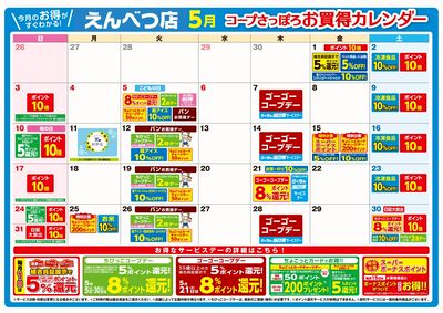 えんべつ店5月お買得カレンダー