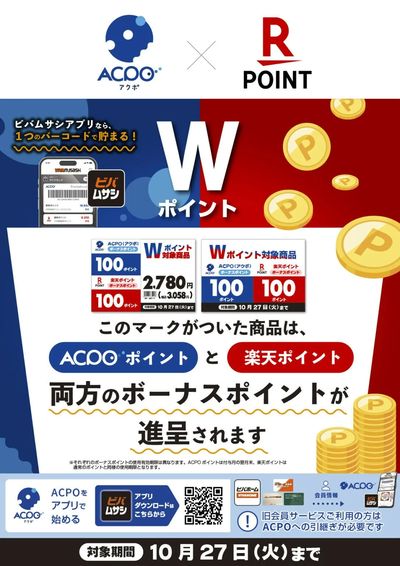 ACPO・楽天Wボーナスポイントキャンペーン