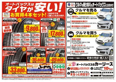 オートバックスはタイヤが安い!