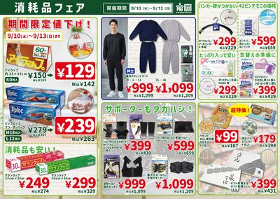 消耗品フェア