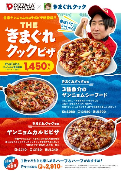 ピザーラ×きまぐれクックコラボピザ新登場!