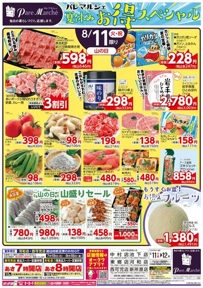 夏休みお得スペシャル