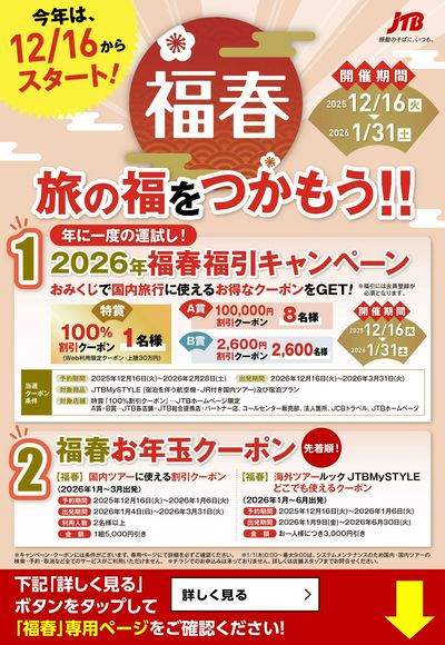 旅の福をつかもう!JTBの福春2026は12/16から開催中!福引やクーポンなどお楽しみ盛りだくさん