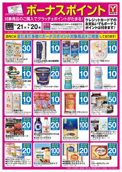5/21-6/20 ボーナスポイント
