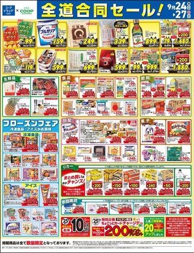 9/24号 コープドラッグ合同セール オモテ