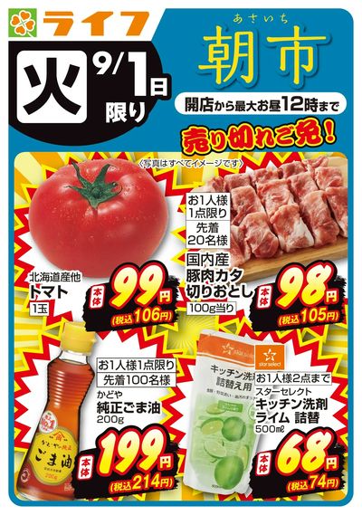 9/1(火)~売り切れご免!ライフの朝市