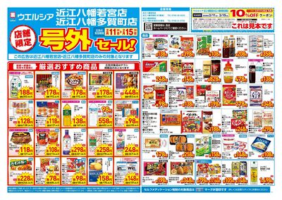 2月11日号店舗限定号外セール:オモテ
