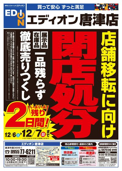 閉店処分いよいよ残り2日間!(オモテ)