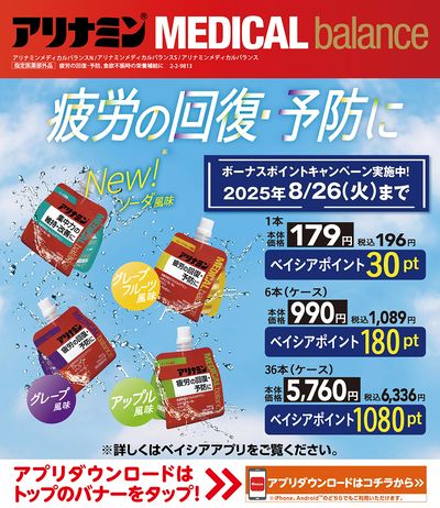 アリナミンメディカルバランス ボーナスポイントキャンペーン