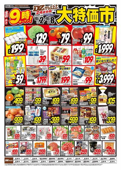 DZmart全店あさ9時オープン!!