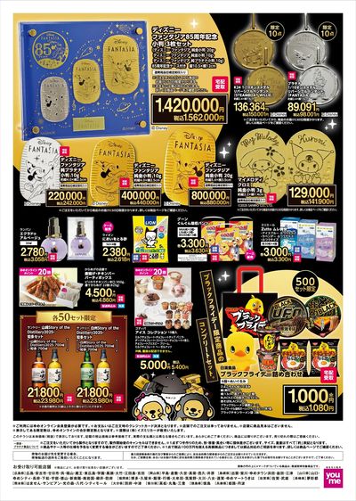 ゆめオンライン BLACK FRIDAY ご予約販売会 ウラ