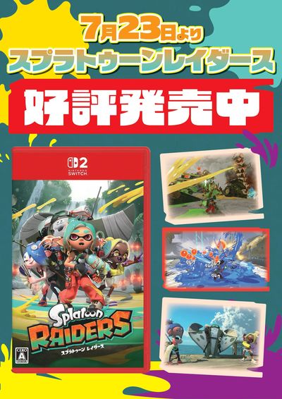 スプラトゥーンレイダース発売中!