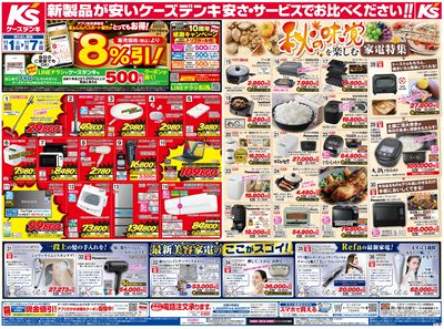 新製品が安いケーズデンキ_おもて