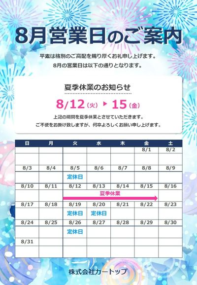 7月25日配信 8月営業日・夏季休業のお知らせ