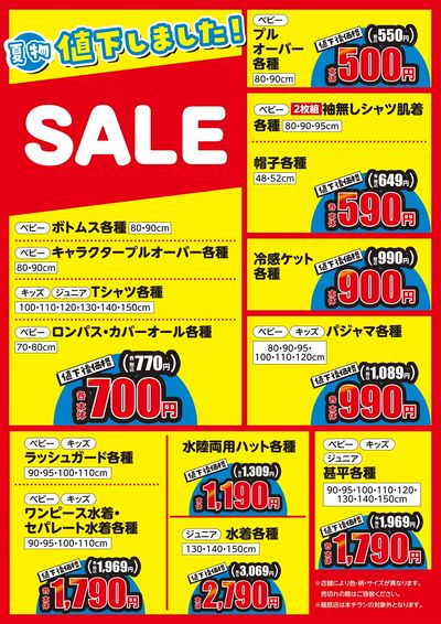 夏物値下