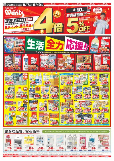 8/7~8/10 ウォンツチラシ 表