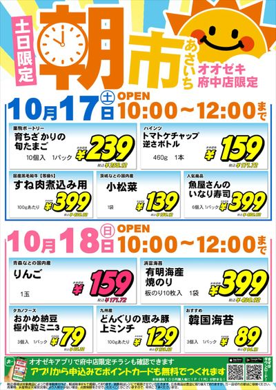 【府中店】10月17日(土)18日(日) 朝市開催!