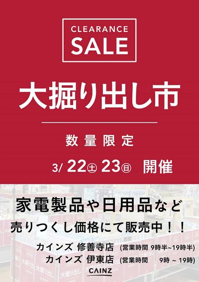 伊東店・修善寺店 大掘り出し市 CLEARANCE SALE 開催