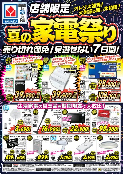 店舗限定 夏の家電祭り