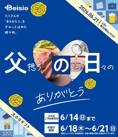 2026 父の日ギフト予約受付中