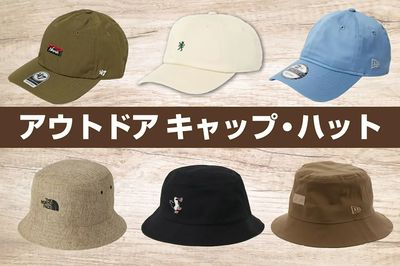 【アウトドア 帽子特集】