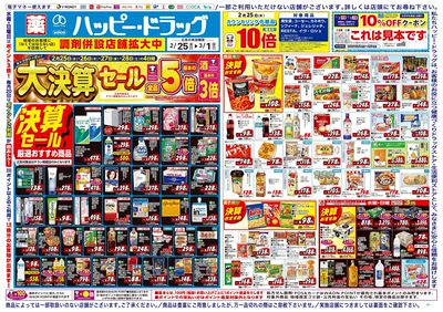 ハッピー・ドラッグ2月25日号:オモテ